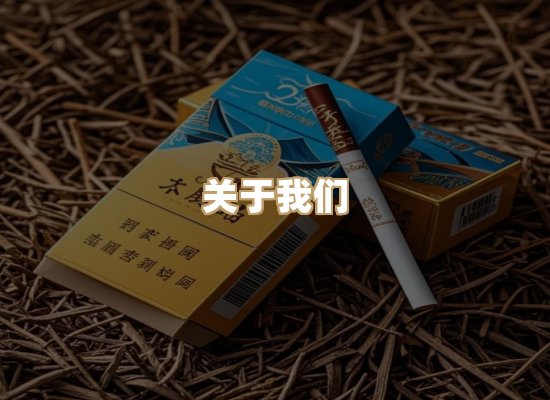 关于醉光年香烟官网